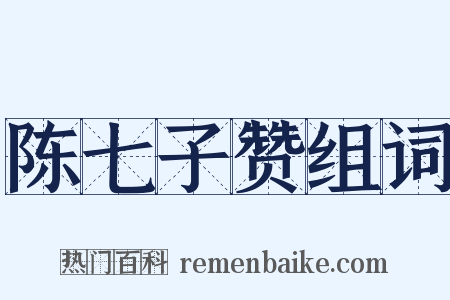 陈七子赞组词是什么意思的图片